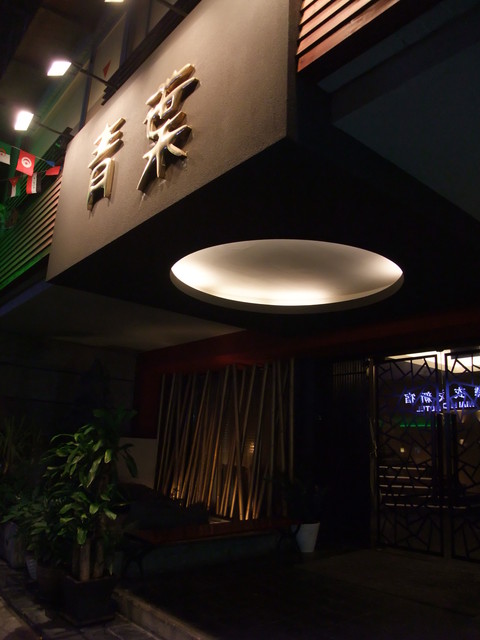 [Taiwan] Taipei Restaurant Review: Chin-Yeh (Aoba) Taiwanese Cusine